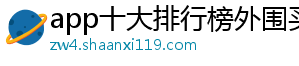 app十大排行榜外围买球官方版